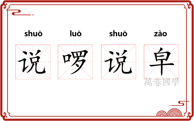 说啰说皁