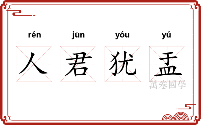 人君犹盂 人君犹盂