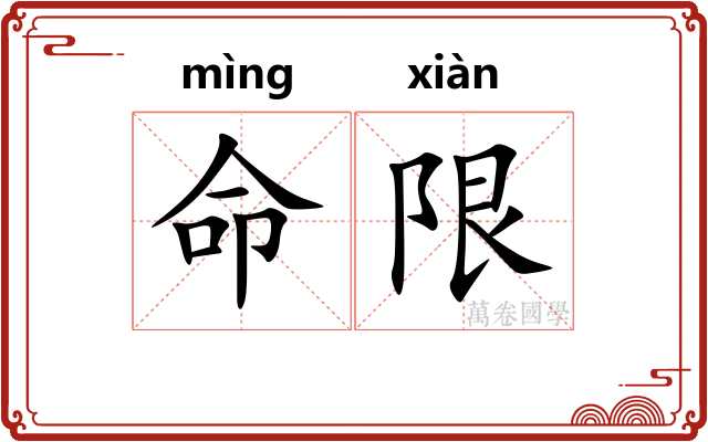 命限 命限