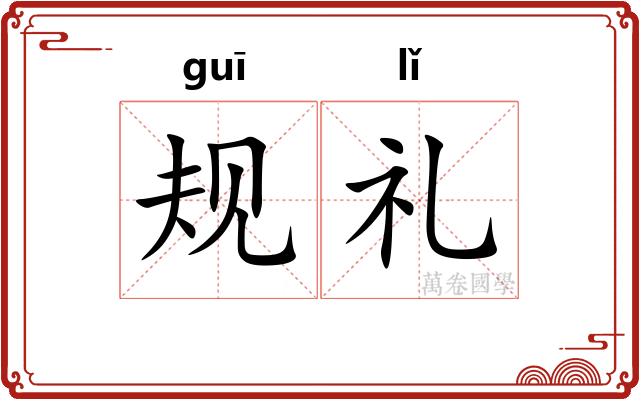 规礼