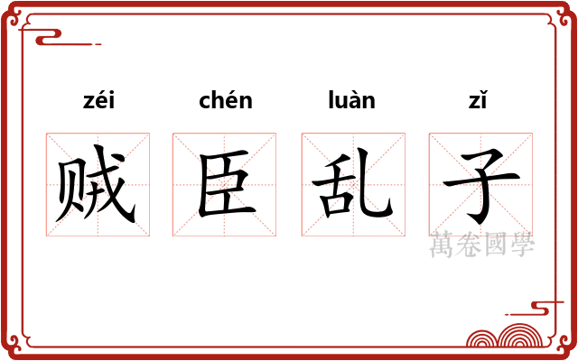 贼臣乱子 贼臣乱子