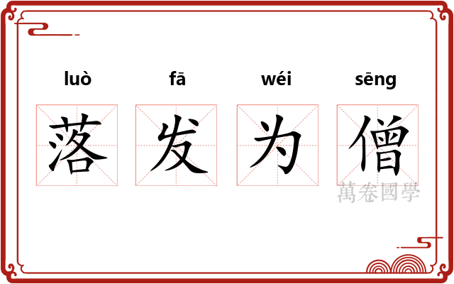 落发为僧 落发为僧