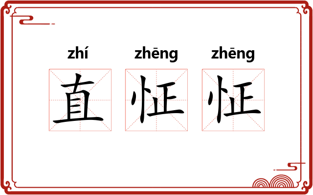 直怔怔