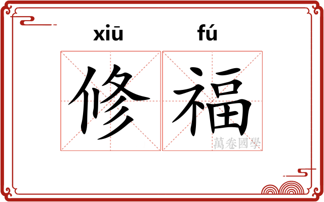 修福