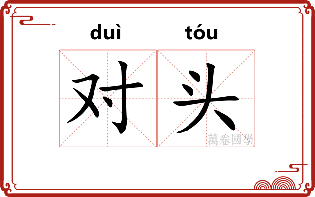 对头