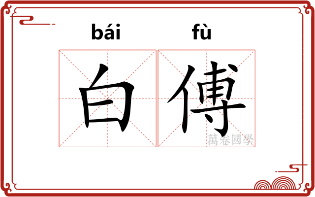 白傅 白傅