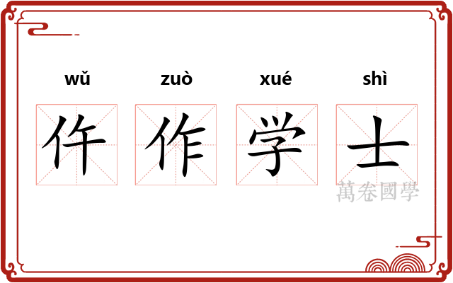 仵作学士 仵作学士