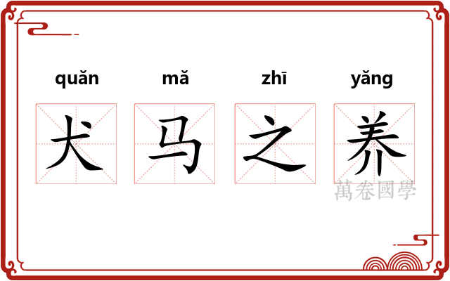犬马之养 犬马之养