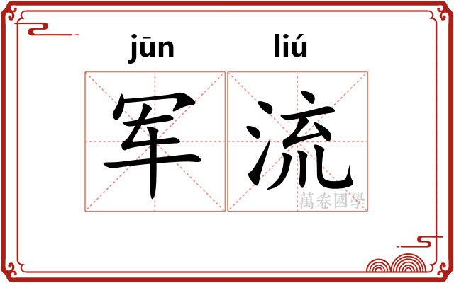军流