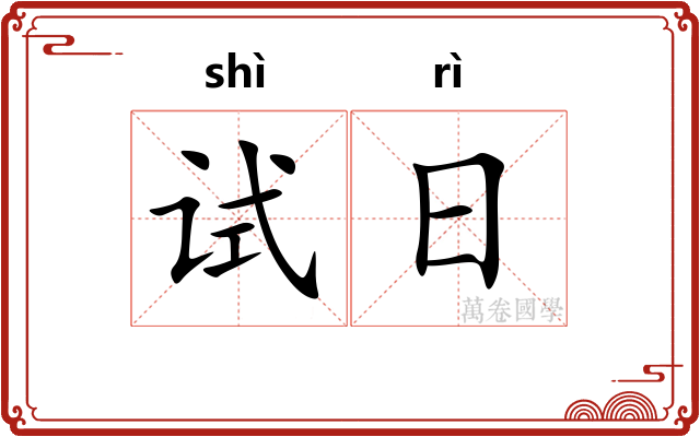 试日
