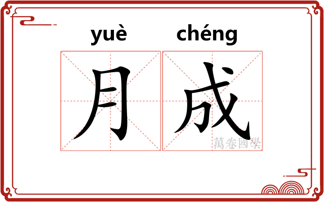 月成