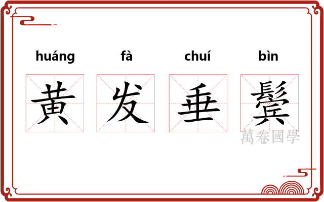 黄发垂鬓 黄发垂鬓