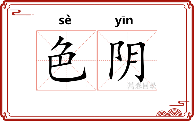 色阴 色阴