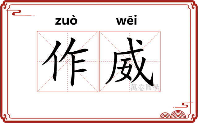 作威