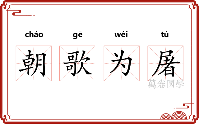 朝歌为屠 朝歌为屠