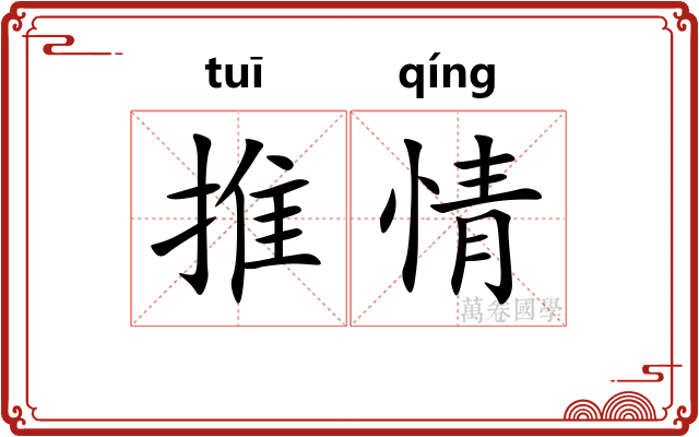 推情