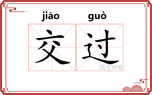 交过 交过