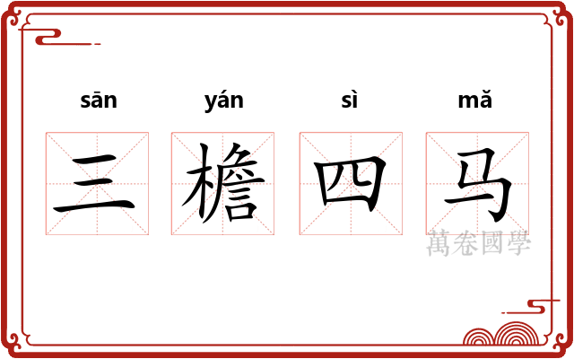 三檐四马