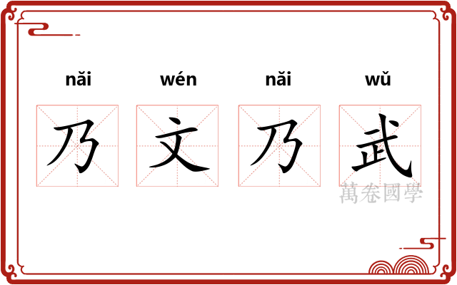 乃文乃武