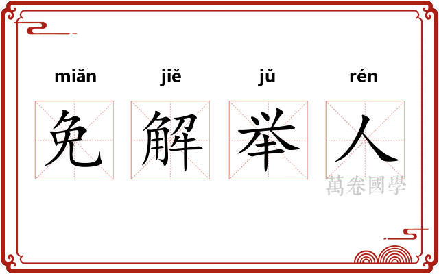 免解举人 免解举人