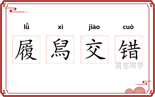 履舃交错 履舃交错