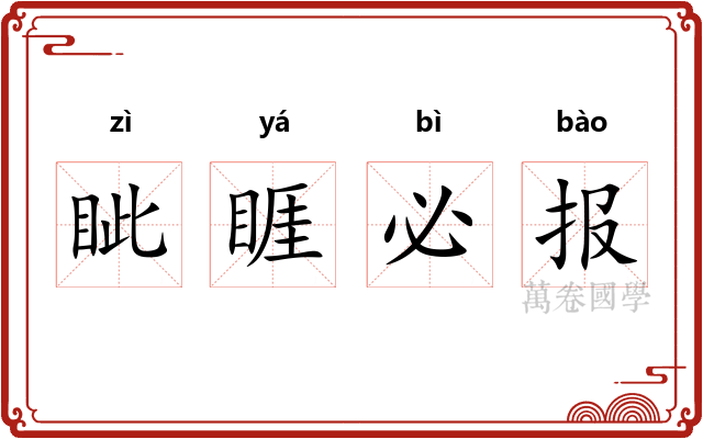 眦睚必报