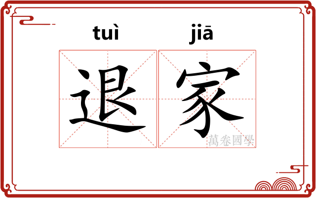 退家