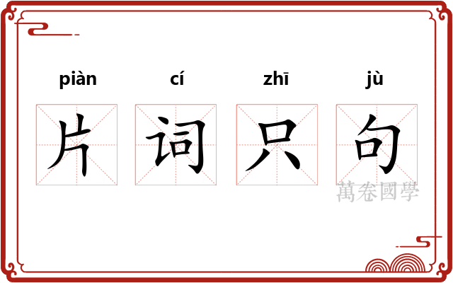 片词只句 片词只句