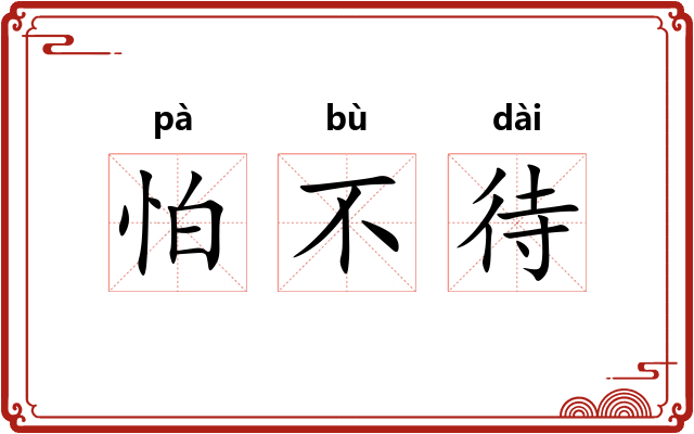 怕不待