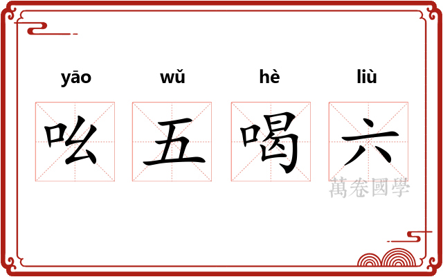 吆五喝六 吆五喝六