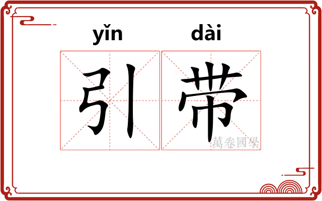 引带 引带