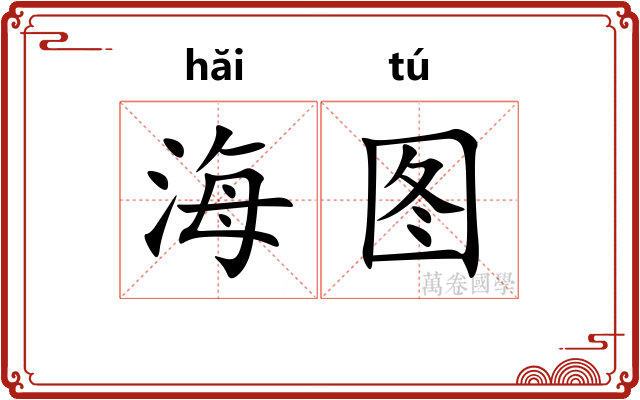 海图 海图