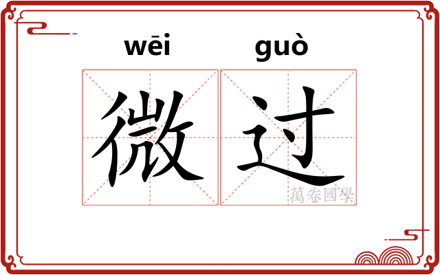 微过