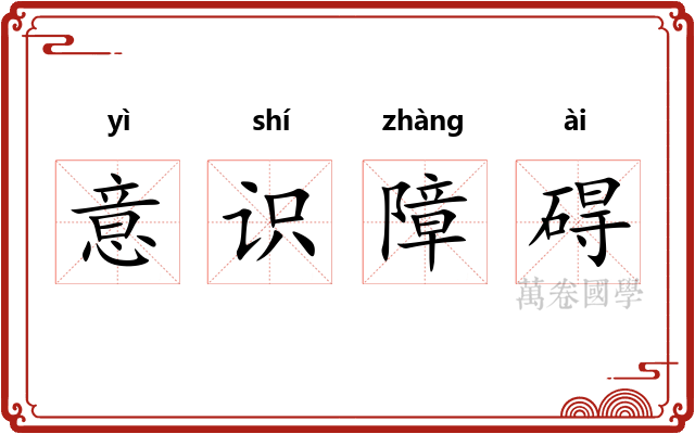 意识障碍 意识障碍