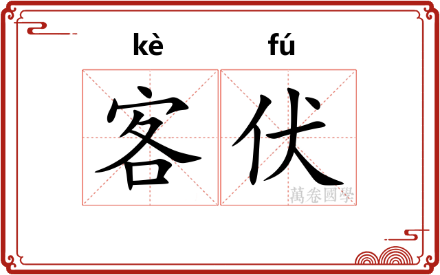 客伏 客伏