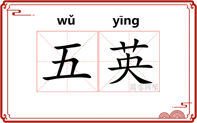 五英