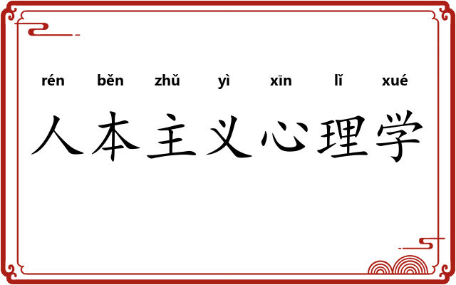 人本主义心理学