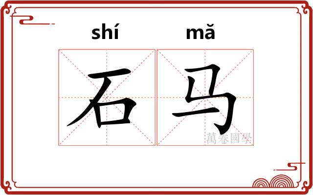石马 石马