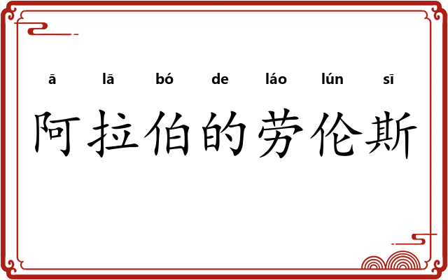 阿拉伯的劳伦斯 阿拉伯的劳伦斯
