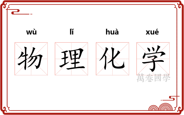 物理化学 物理化学