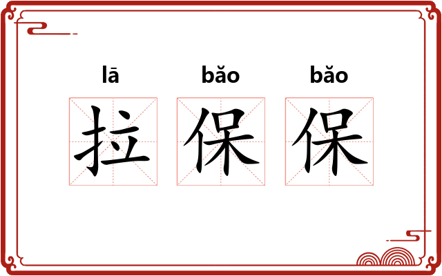 拉保保 拉保保