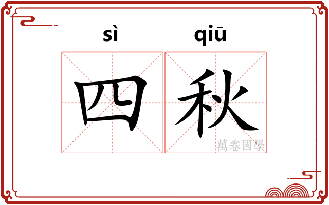四秋