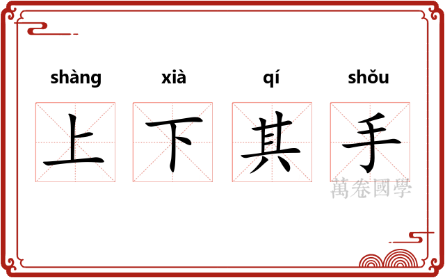 上下其手