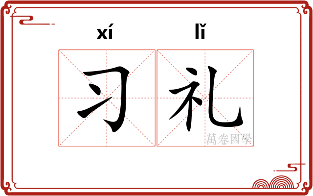习礼