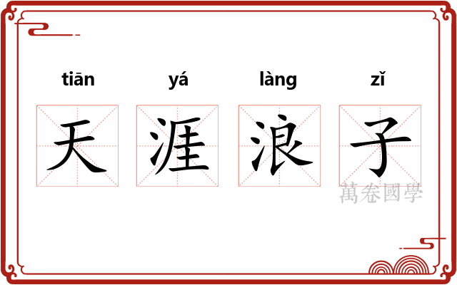 天涯浪子 天涯浪子