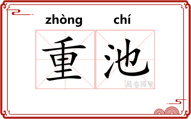 重池 重池