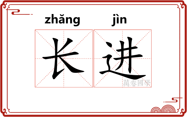 长进 长进