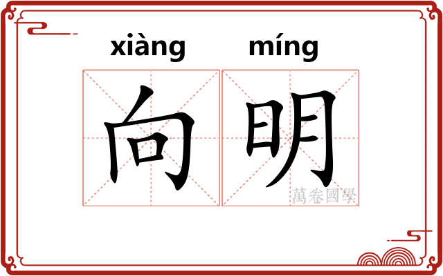 向明