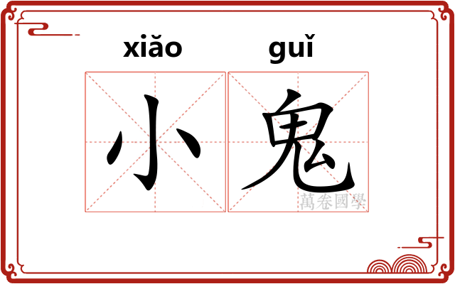 小鬼