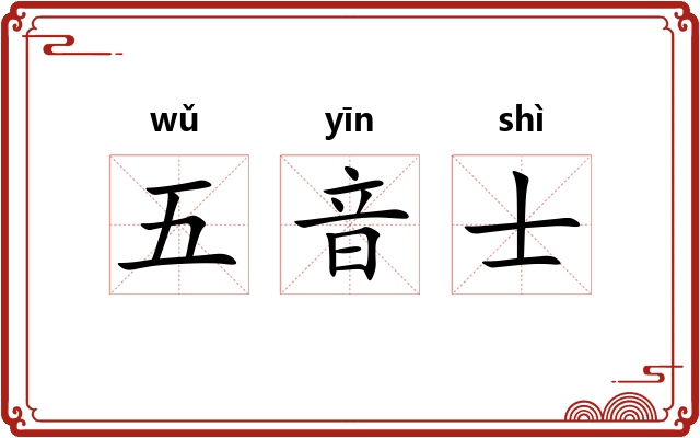五音士